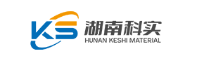 湖南科实高纯材料有限公司